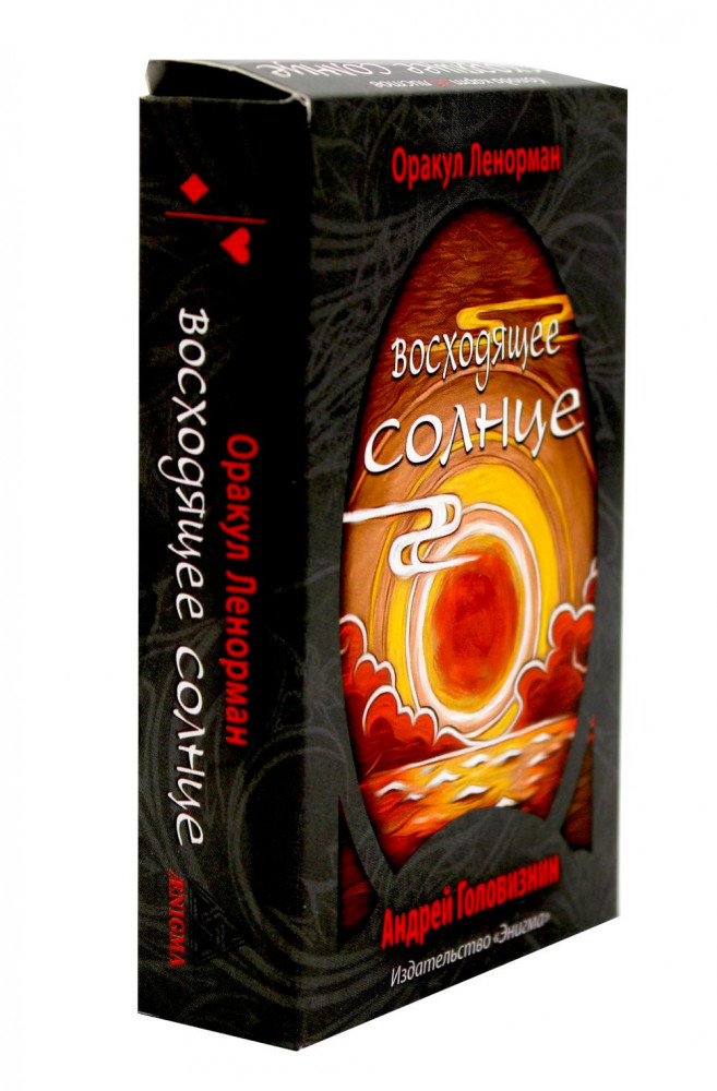 Оракул Ленорман «Восходящее Солнце»