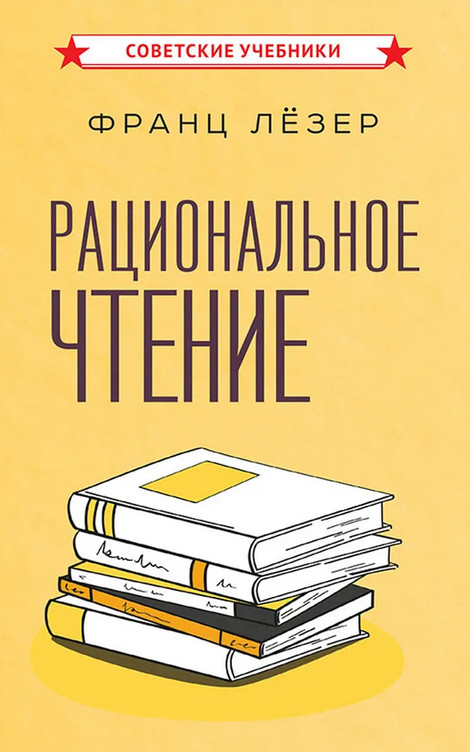 Рациональное чтение