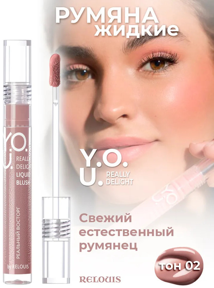 Румяна жидкие «Really Delight», оттенок 02 Lightly nude | Y.O.U. | RELOUIS