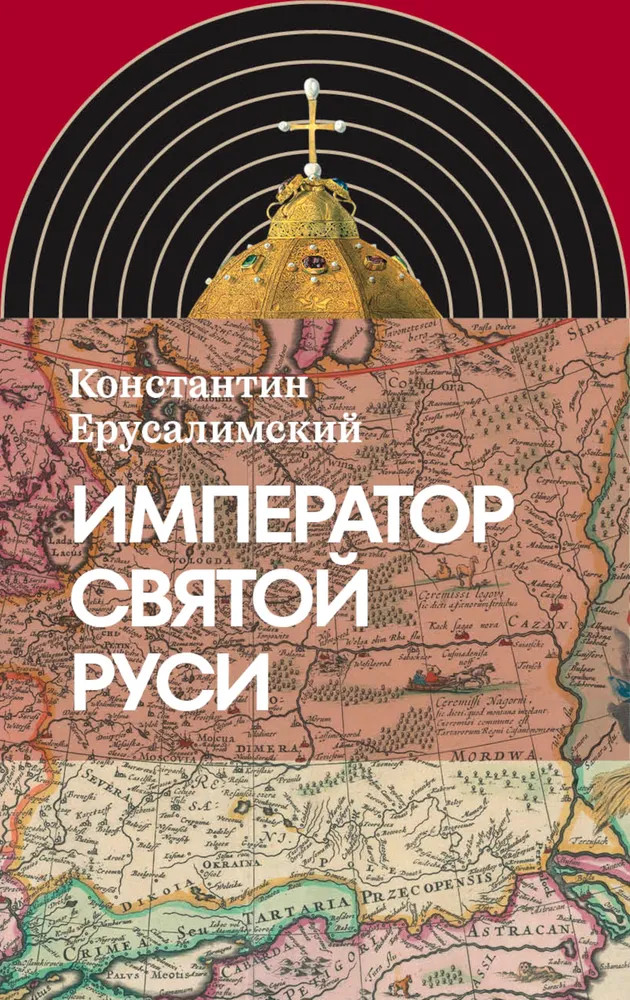 Император Святой Руси | Интеллектуальная история