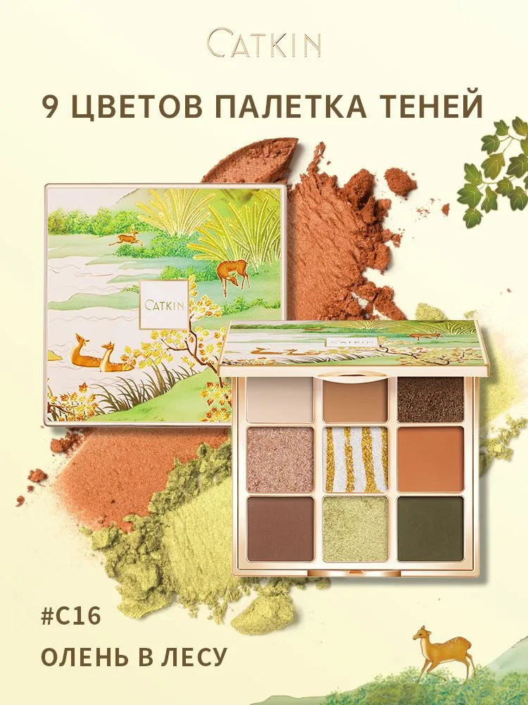 Палетка теней для век «9 Colors Eyeshadow Palette», оттенок C16 Deer in Forest | Catkin