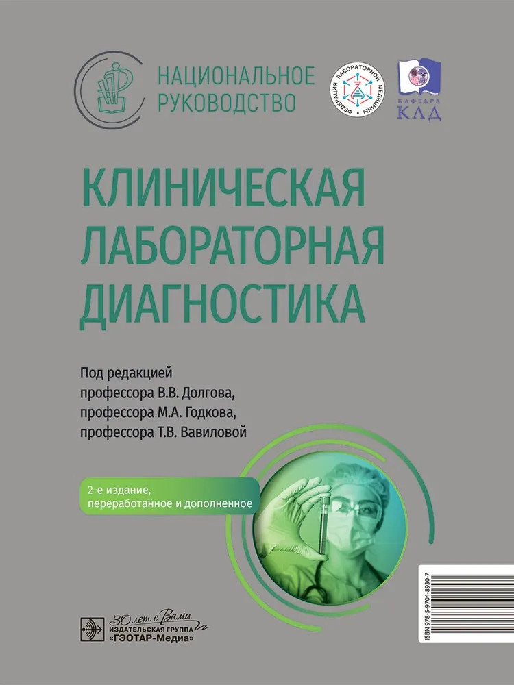 Клиническая лабораторная диагностика