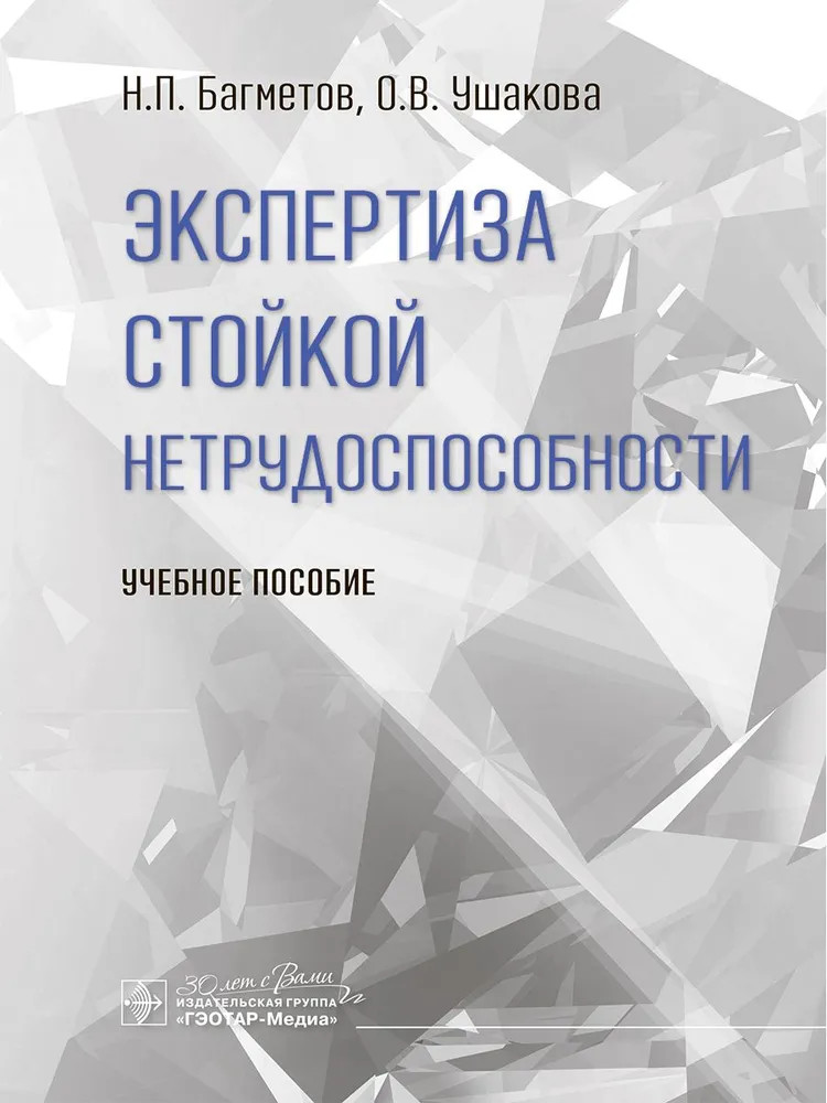 Экспертиза стойкой нетрудоспособности