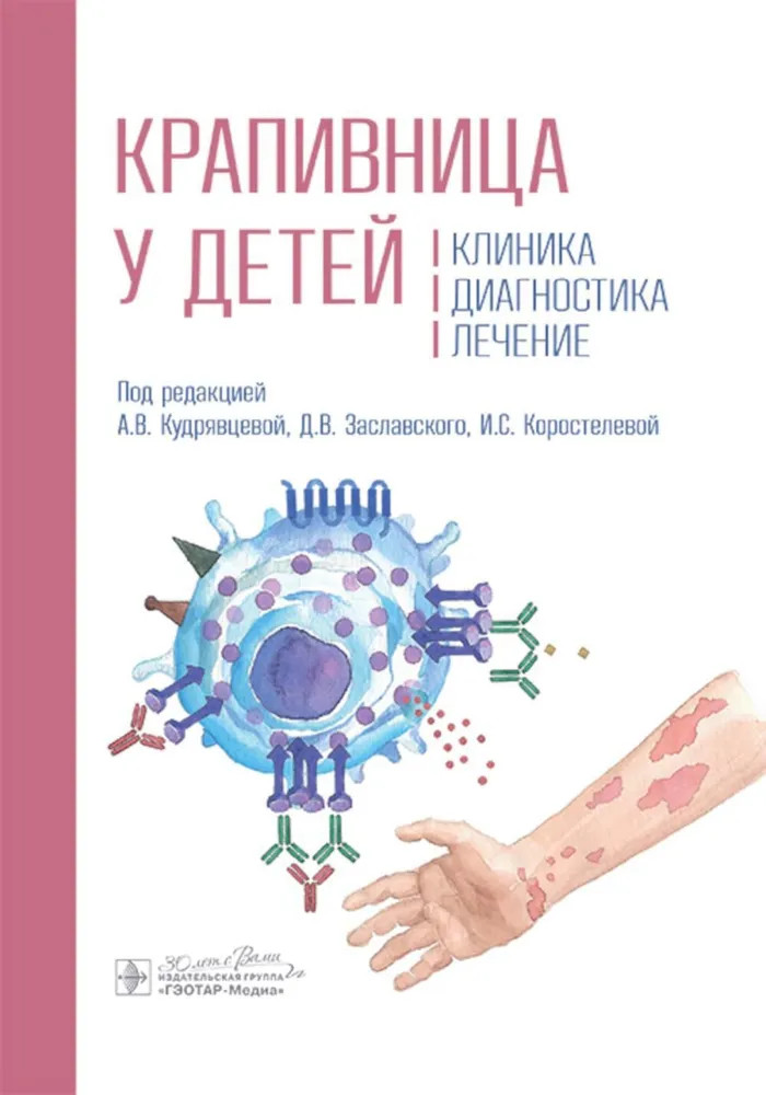 Крапивница у детей. Клиника, диагностика, лечение | Руководство для врачей