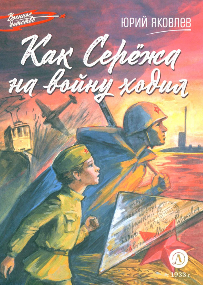 Как Серёжа на войну ходил | Военное детство