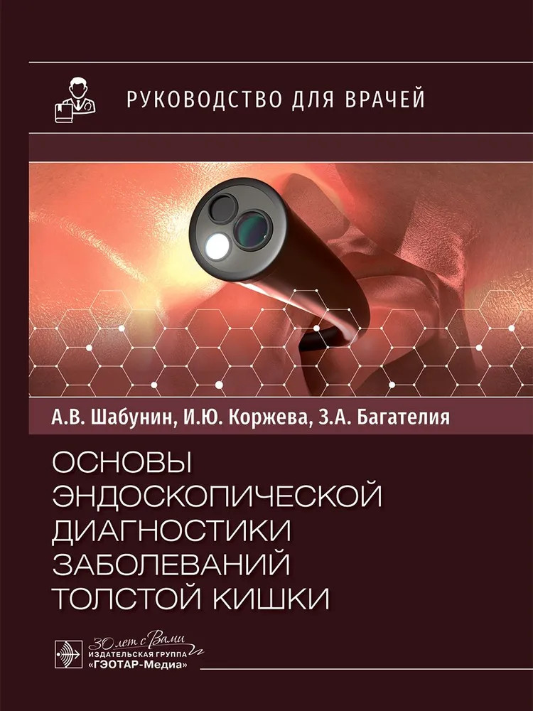Основы эндоскопической диагностики заболеваний толстой кишки