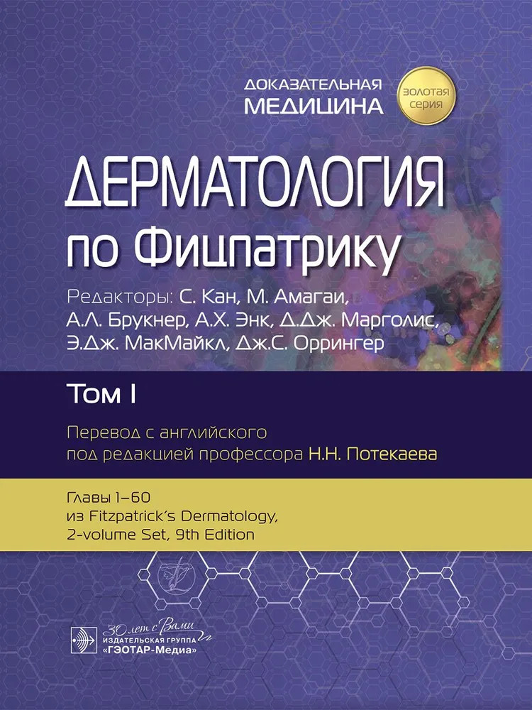 Дерматология по Фицпатрику. Том 1 | Золотая серия