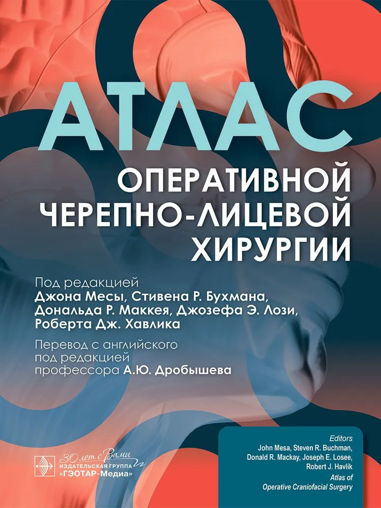 Атлас оперативной черепно-лицевой хирургии