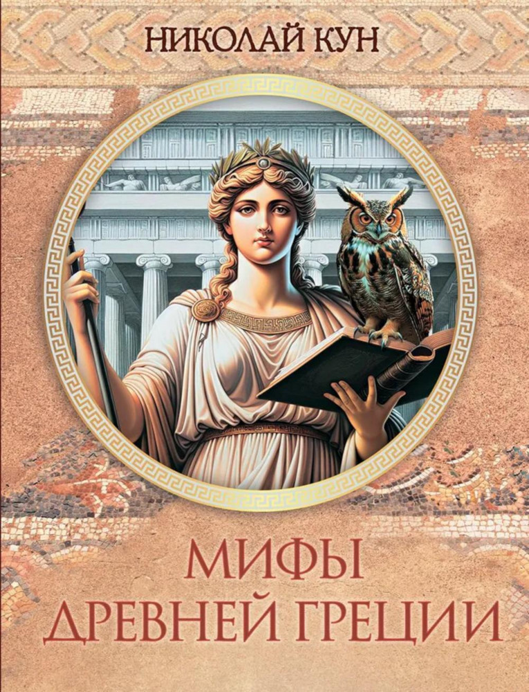 Мифы Древней Греции | Сказки и мифы народов мира