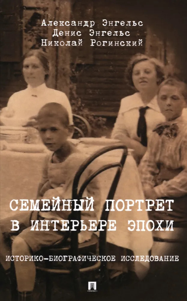Семейный портрет в интерьере эпохи. Историко-биографическое исследование | Книга в книге