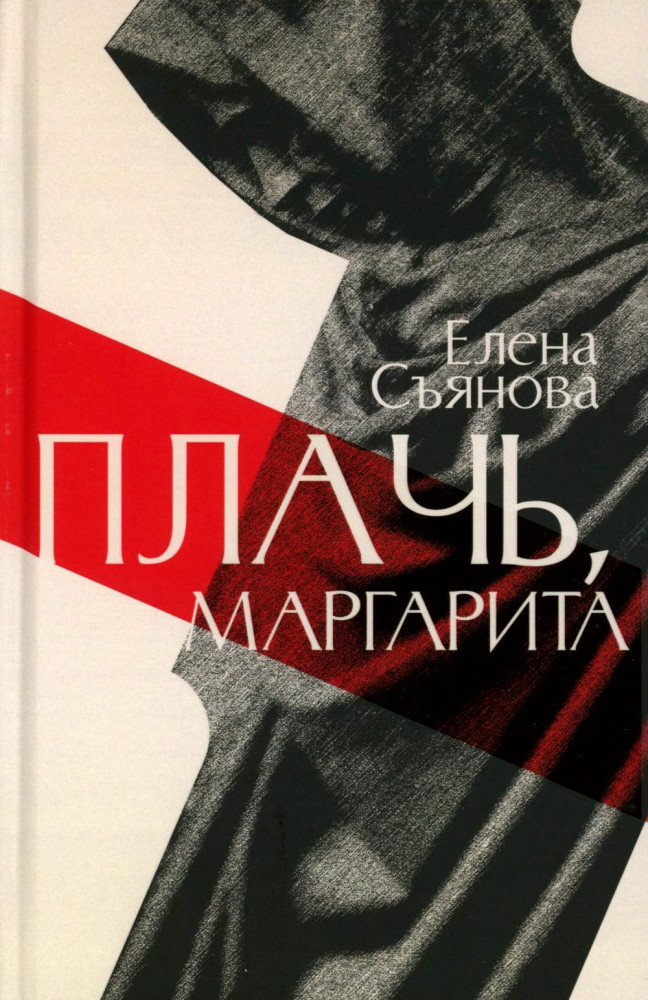 Плачь, Маргарита | Самое время!
