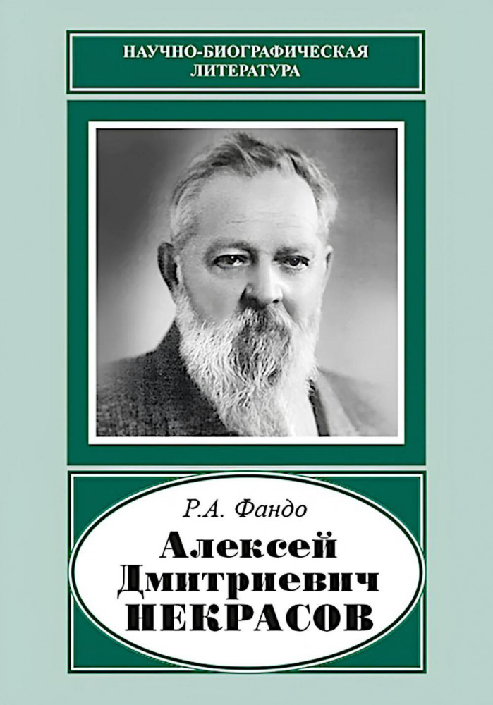 Алексей Дмитриевич Некрасов | Научно-биографическая литература