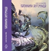 Пленники астероида