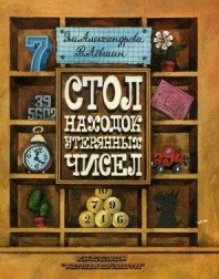 Стол находок утерянных чисел