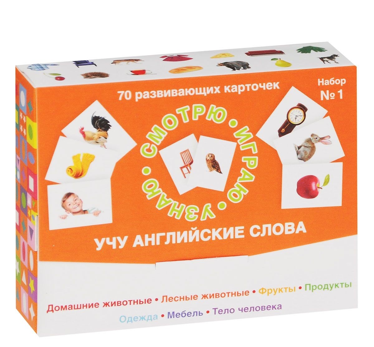 Смотрю. Играю. Узнаю. 70 развивающих карточек. Набор № 1. Учу английские слова | Смотрю. Играю. Узнаю