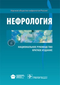 Нефрология. Национальное руководство