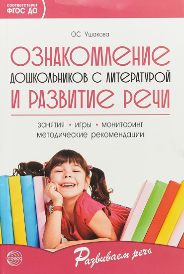 Ознакомление дошкольников с литературой и развитие речи. Методическое пособие. Гриф МО РФ