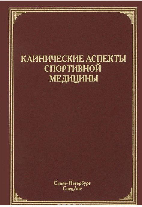 Клинические аспекты спортивной медицины. Руководство