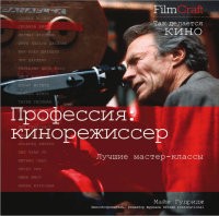 Профессия: кинорежиссер | FilmCraft