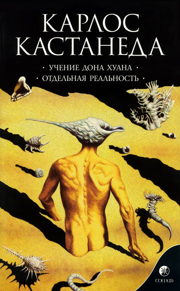 Учение Дона Хуана. Путь знания индейцев яки. Отдельная реальность | Кастанеда в 6 томах (мягк)