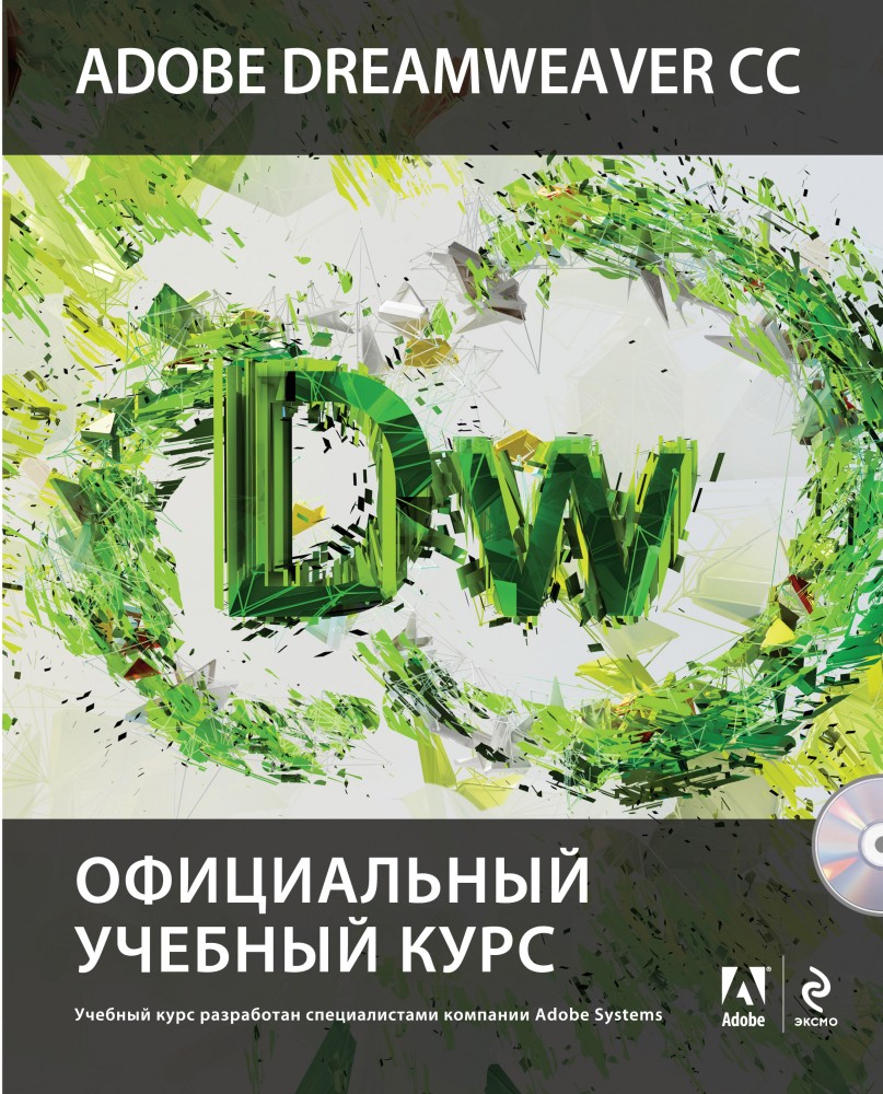 Adobe Dreamweaver CC. Официальный учебный курс (+CD) | Официальный учебный курс