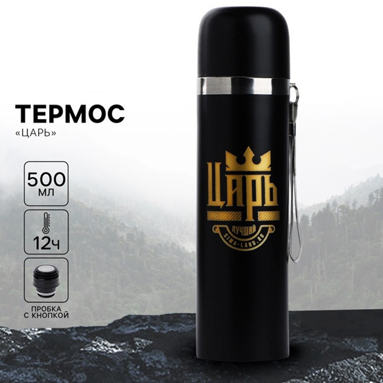 Термос «Царь» | Mode Forrest