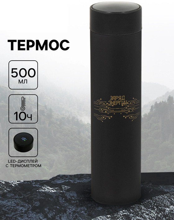 Термос с датчиком температуры | Мастер К