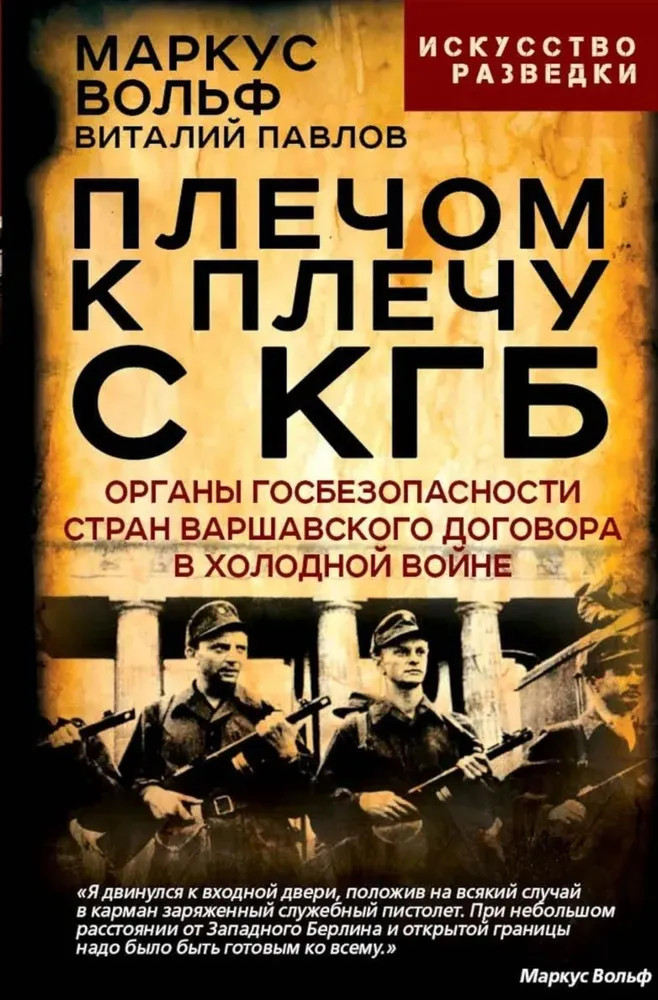 Плечом к плечу с КГБ. Органы госбезопасности стран Варшавского договора в Холодной войне | Искусство разведки