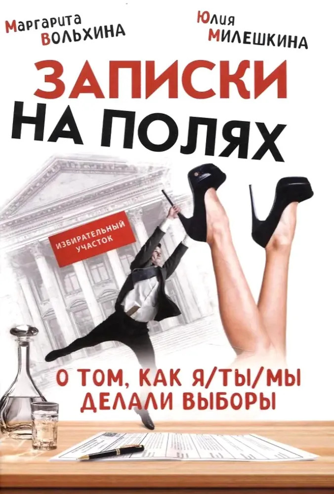 Записки на полях. О том, как я/ты/мы делали выборы