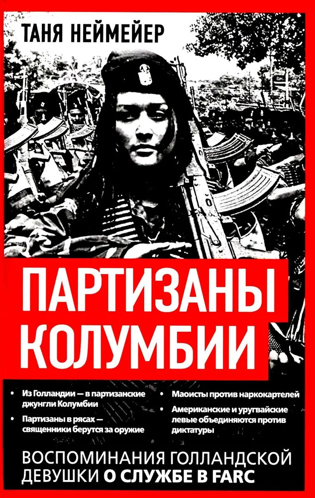 Партизаны Колумбии. Воспоминания голландской девушки о службе в FARC | Против течения