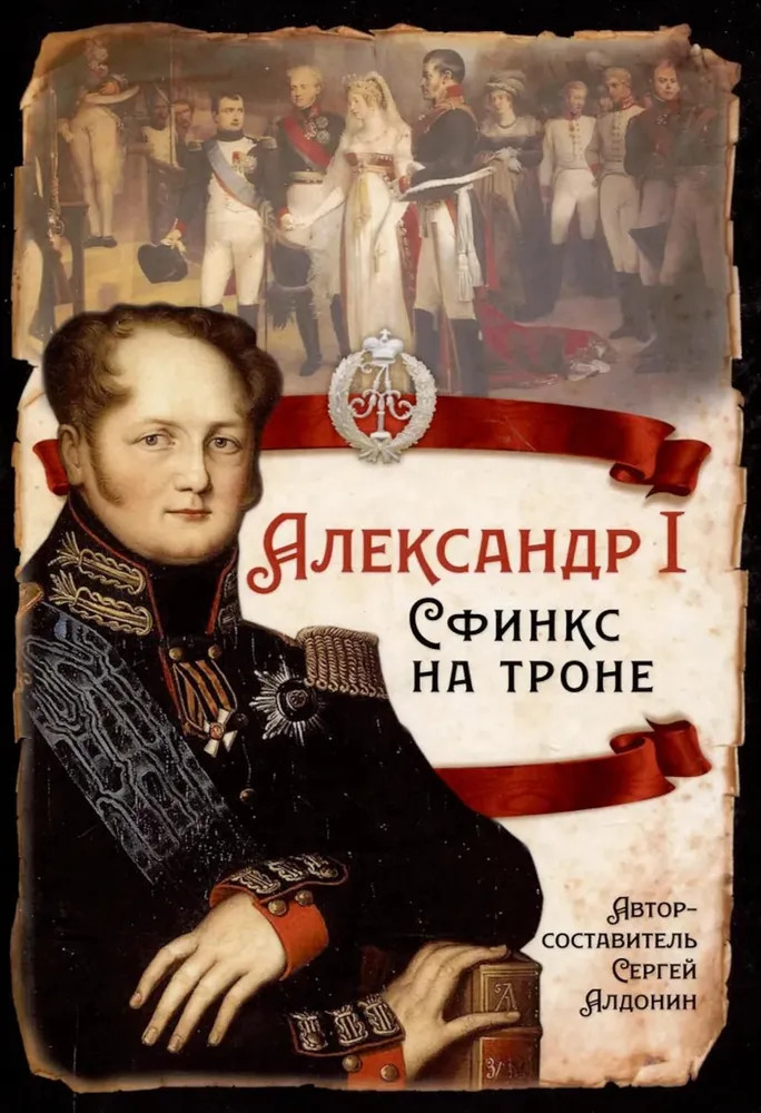 Александр I. Сфинкс на троне | Русская история