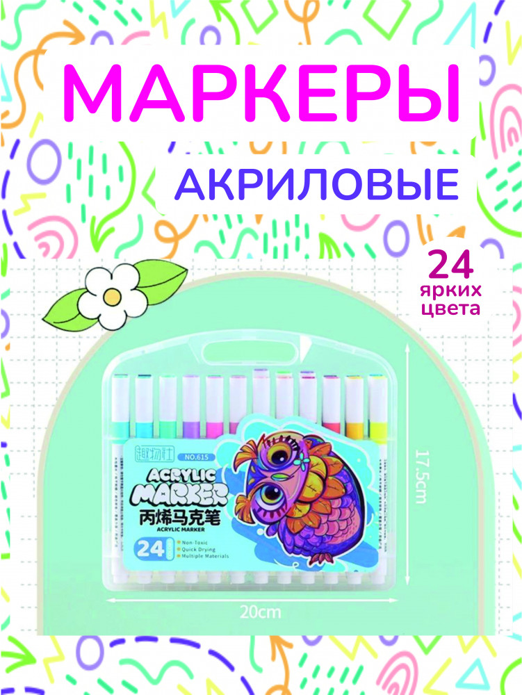 Маркеры акриловые