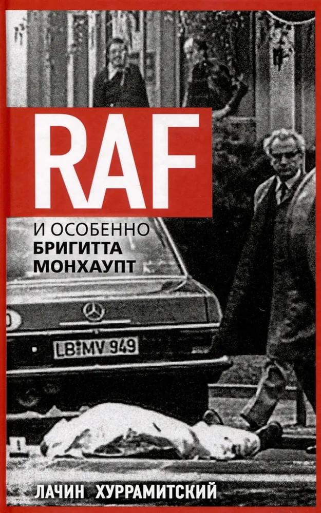RAF и особенно Бригитта Монхаупт | Против течения