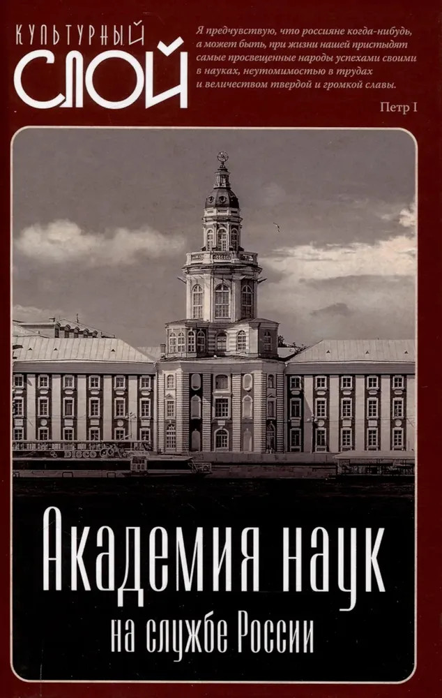Академия наук на службе России | Культурный слой