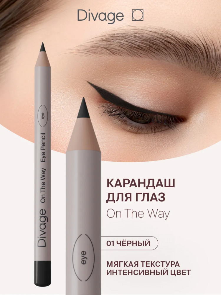 Карандаш для глаз «On The Way», оттенок 01 Черный | Divage