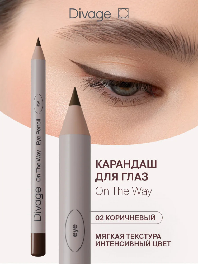 Карандаш для глаз «On The Way», оттенок 02 Коричневый | Divage