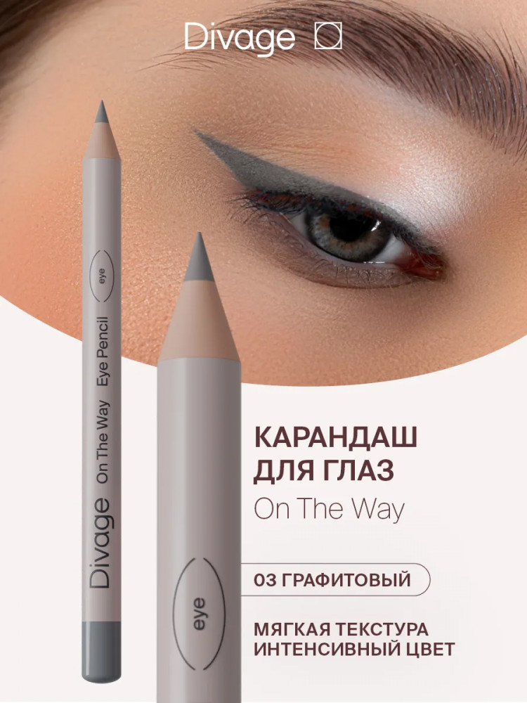 Карандаш для глаз «On The Way», оттенок 03 Графитовый | Divage
