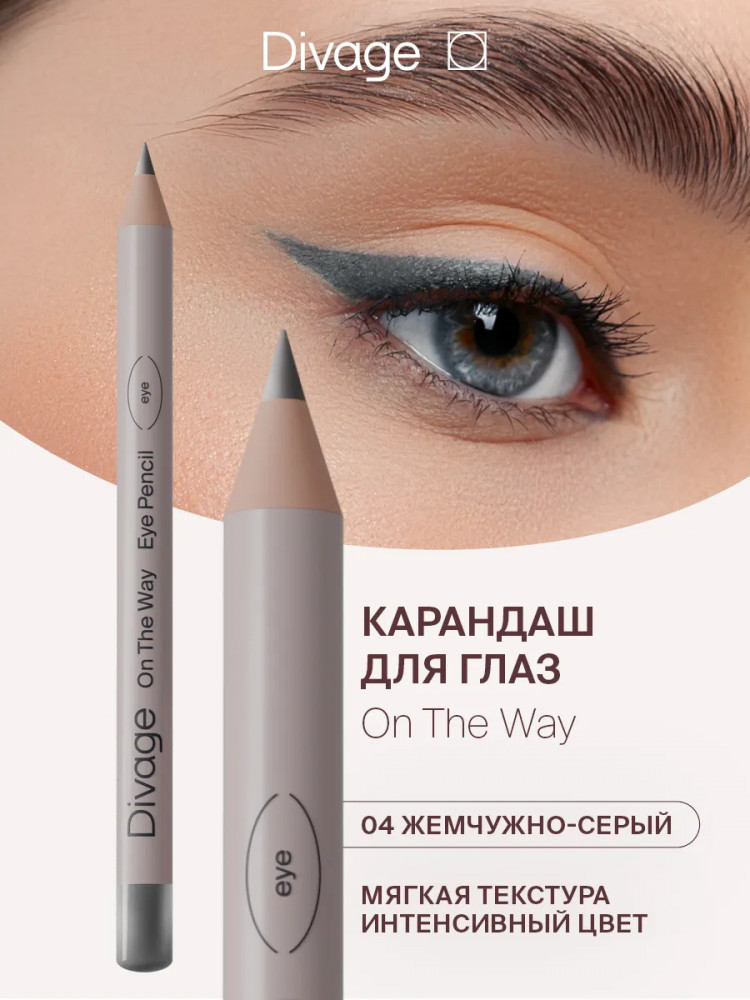 Карандаш для глаз «On The Way», оттенок 04 Жемчужно-серый | Divage