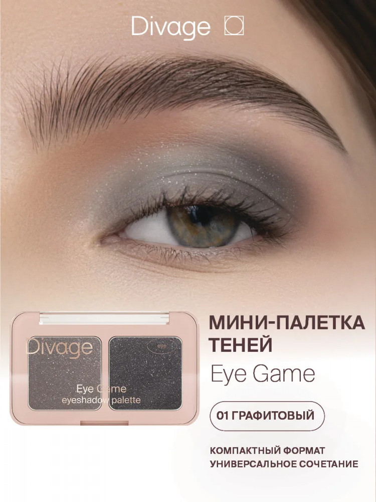 Палетка теней для век «Eye Game», оттенок 01 Графитовый | Divage