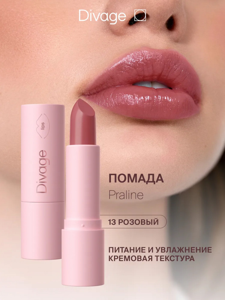 Помада для губ «Praline», тон 13 Rose Quartz | Divage