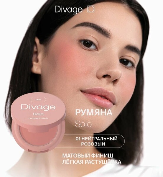Румяна для лица «Solo Compact Blush», оттенок 01 Нейтральный розовый | Divage