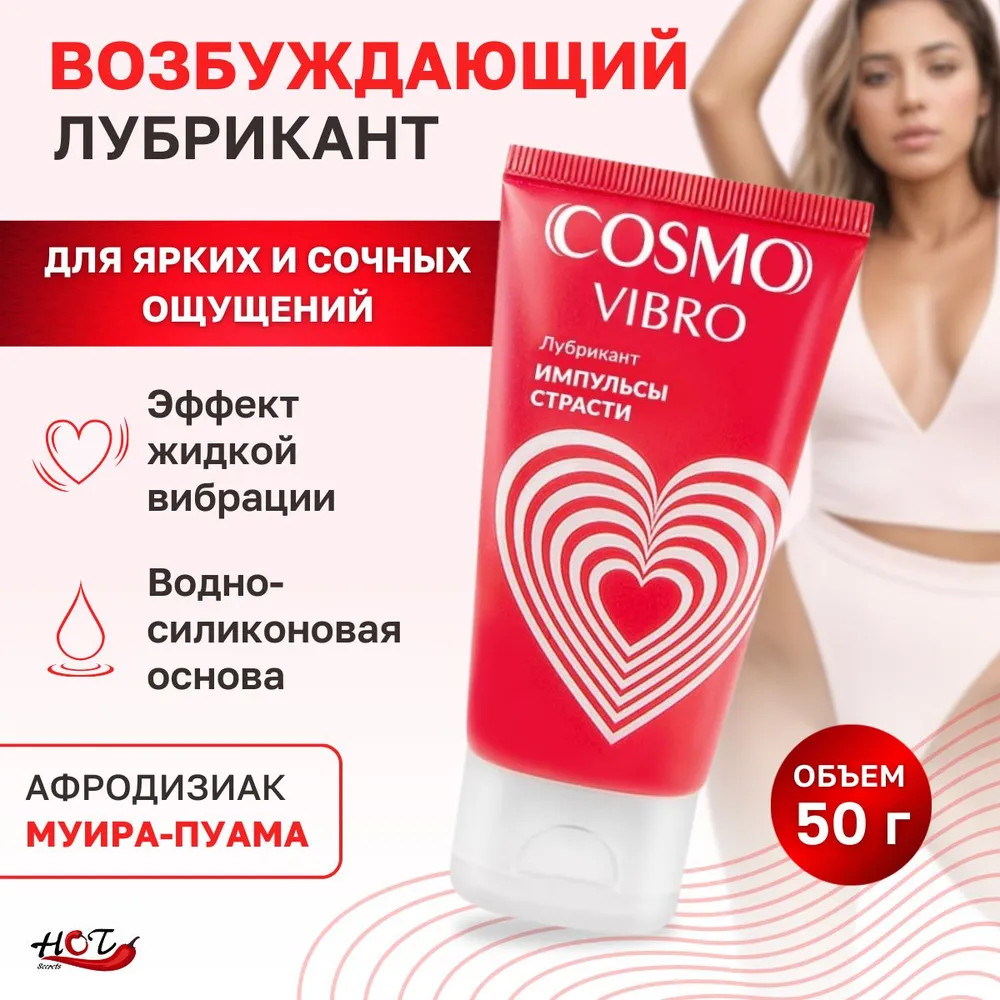 Смазка с эффектом вибрации «Cosmo Vibro»