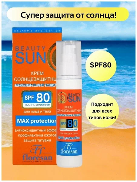 Крем для лица и тела солнцезащитный «Beauty sun» SPF 80 | Floresan