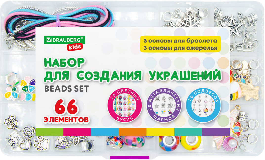 Набор для создания бижутерии и украшений «Beads set» | Kids | Brauberg