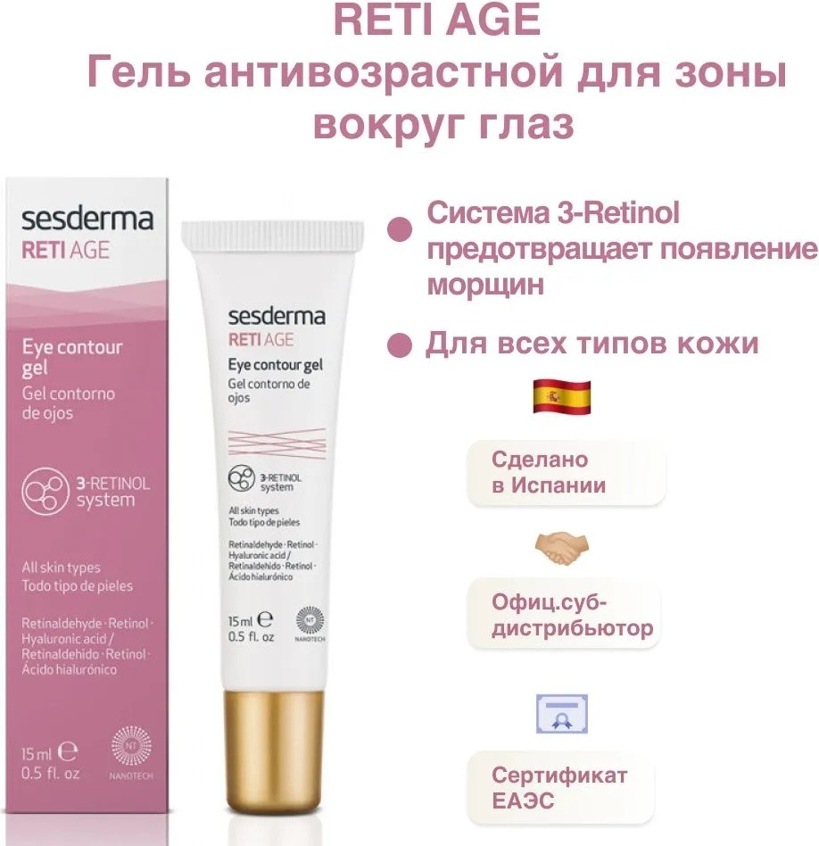 Гель для области вокруг глаз антивозрастной «Reti Age» | Sesderma