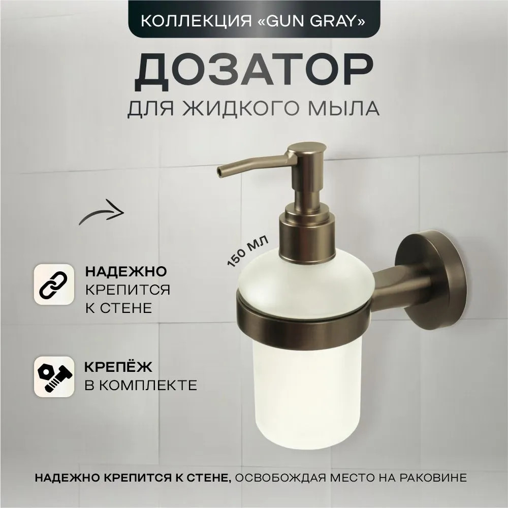 Дозатор для жидкого мыла с держателем 22583 | Gun gray 225 | Zenfort