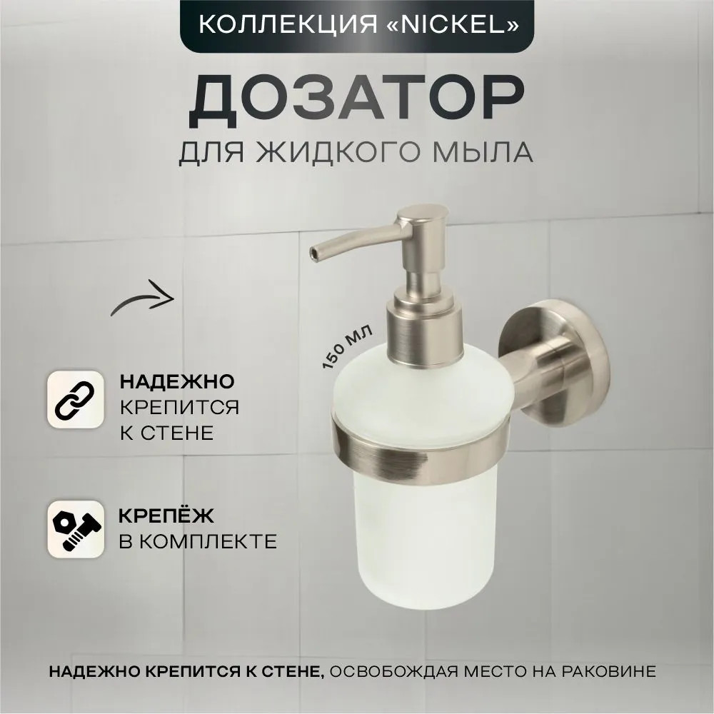 Дозатор для жидкого мыла с держателем 24583 | Nickel 245 | Zenfort