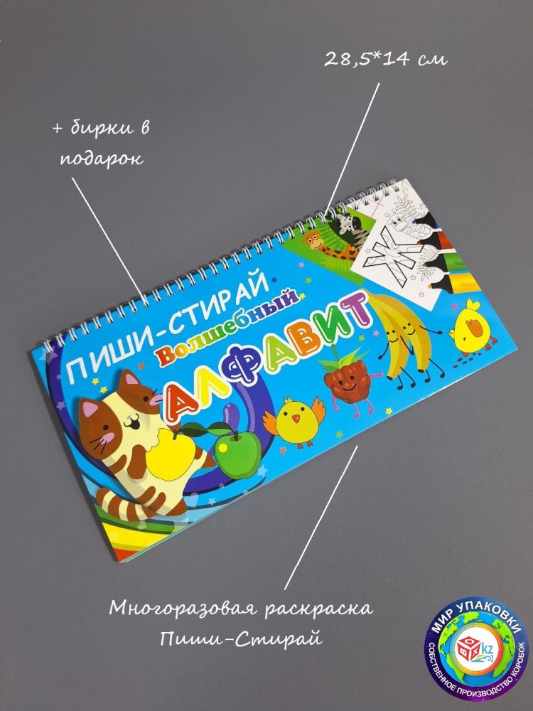 Раскраска Алфавит «Пиши-Стирай» | Box.kz