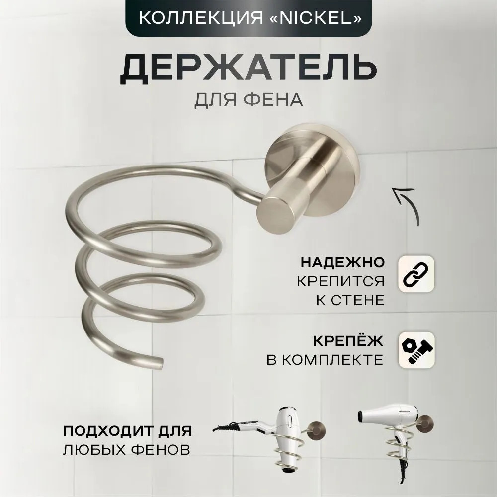 Держатель для фена 24566 | Nickel 245 | Zenfort