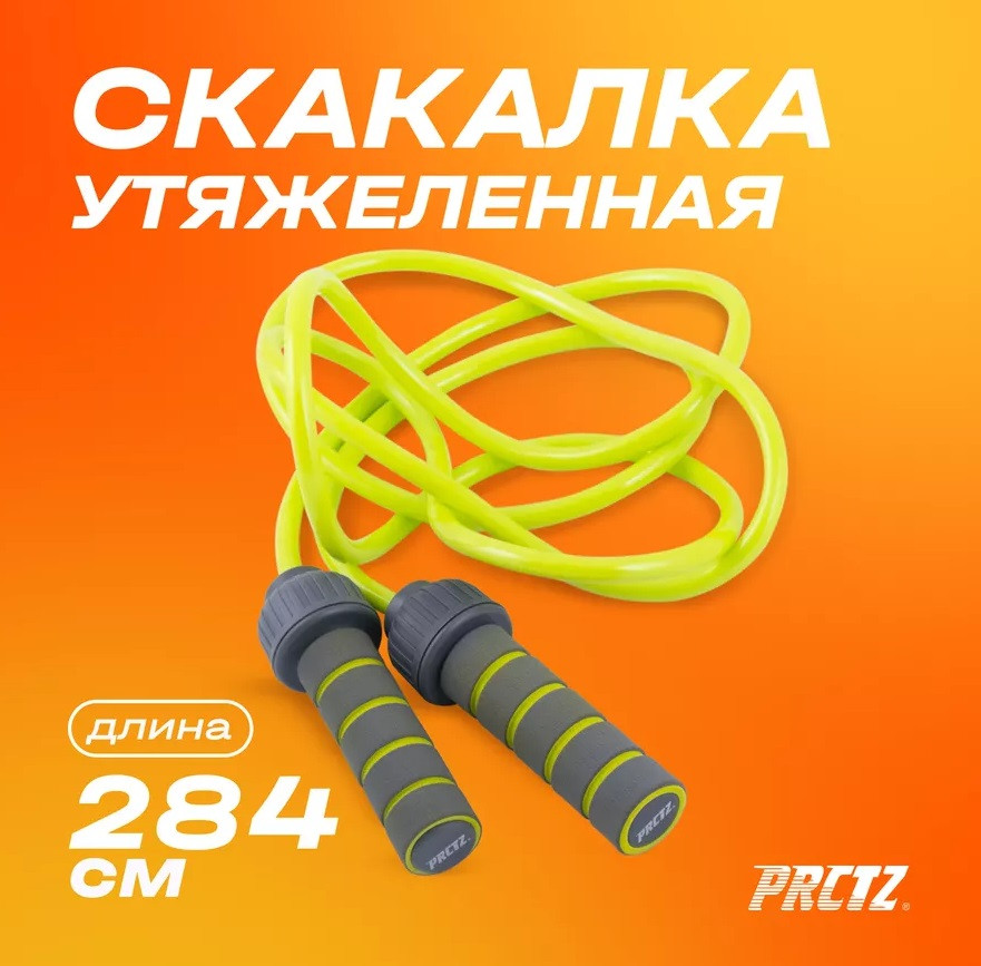 Скакалка утяжеленная | PRCTZ